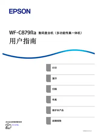 EPSON爱普生WF-C879Ra 用户指南（完整产品手册）